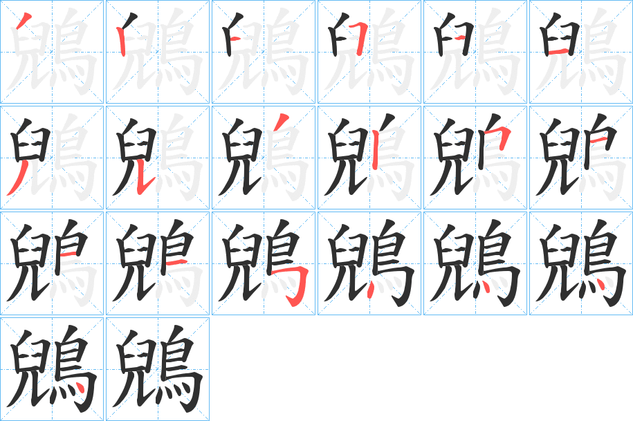 鶂笔顺分步演示