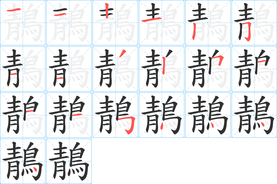 鶄笔顺分步演示