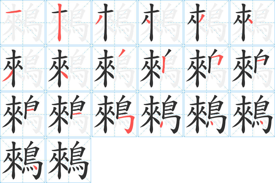 鶆笔顺分步演示