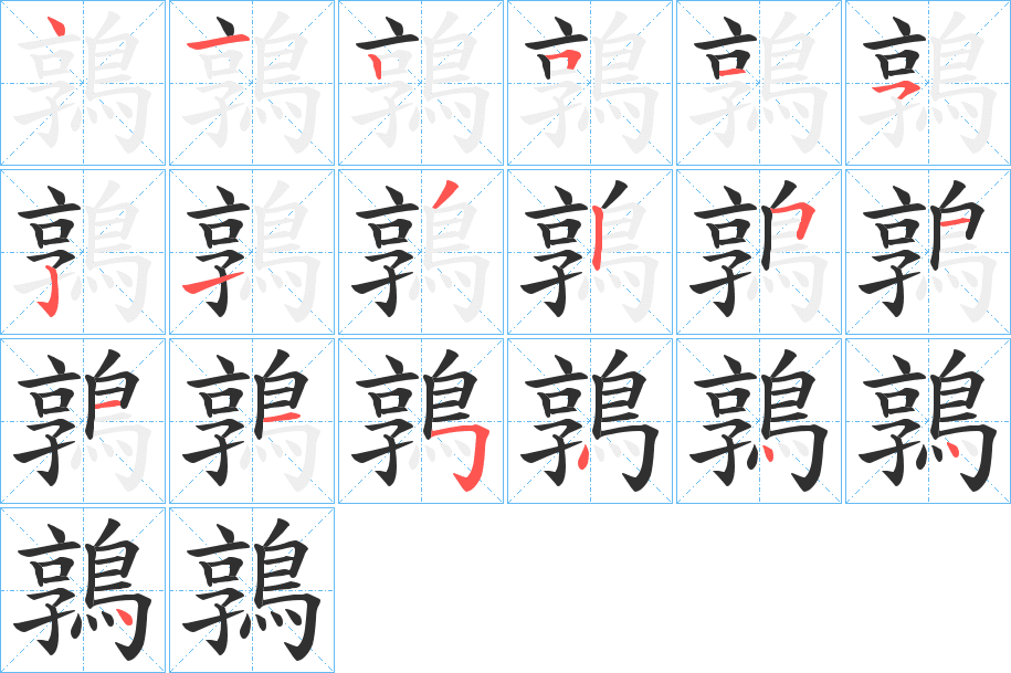 鶉笔顺分步演示