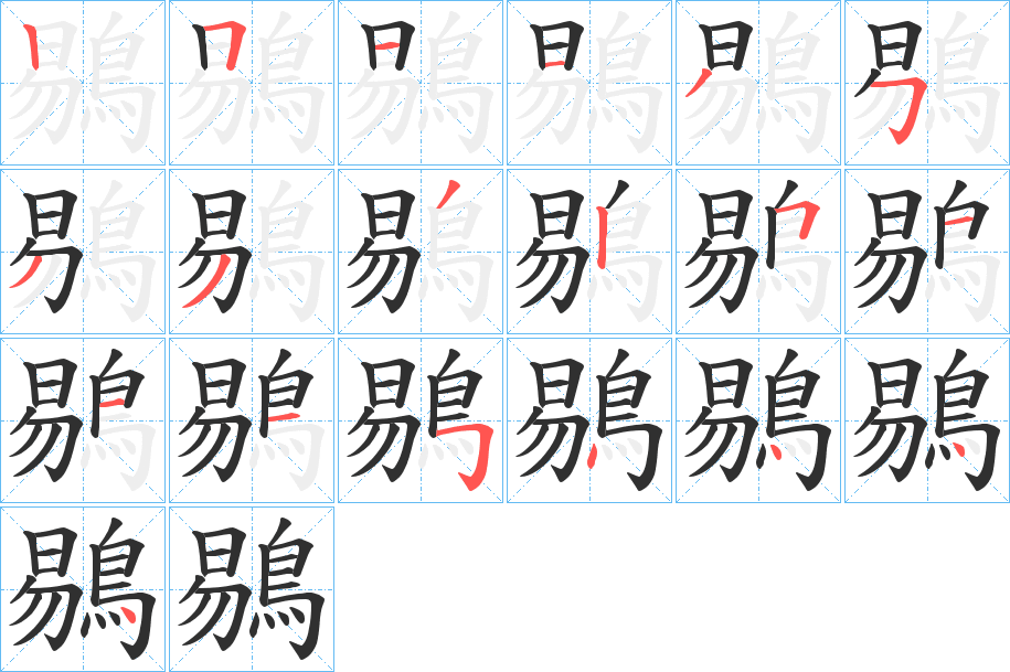 鶍笔顺分步演示