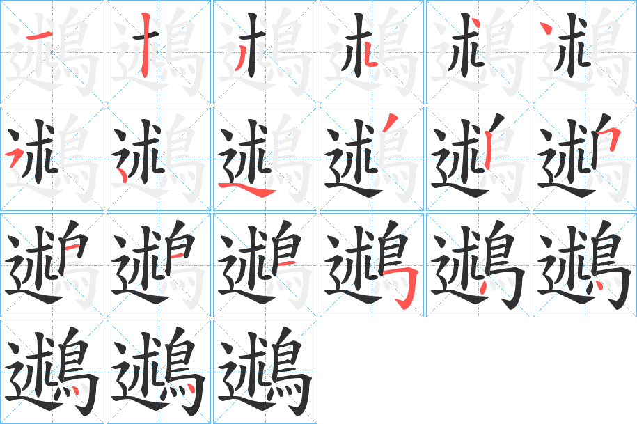 鶐笔顺分步演示