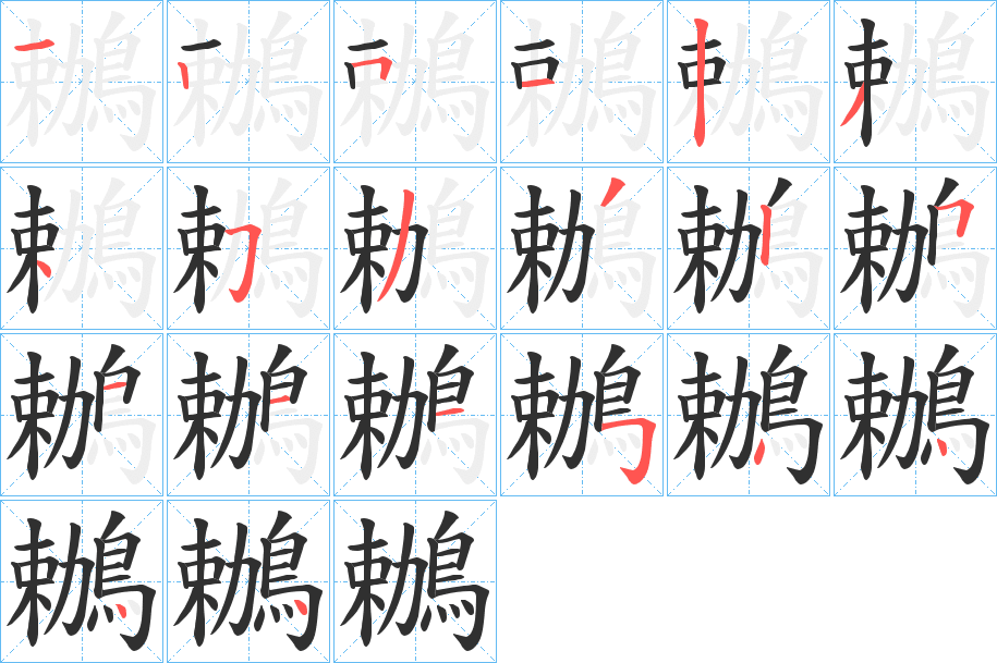 鶒笔顺分步演示