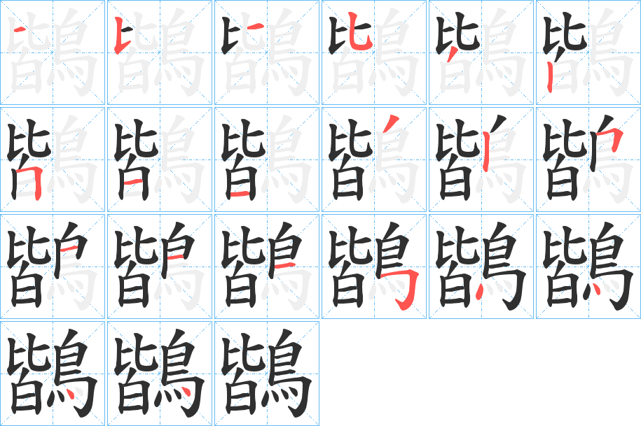 鶛笔顺分步演示