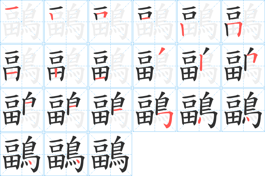 鶝笔顺分步演示