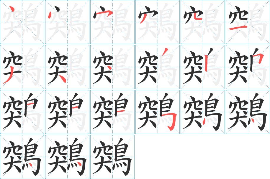 鶟笔顺分步演示