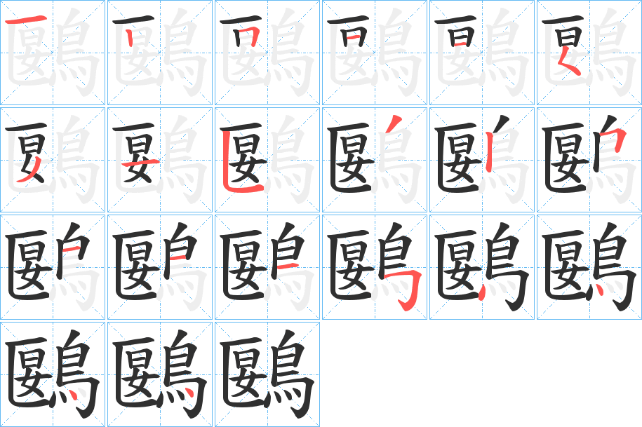 鶠笔顺分步演示
