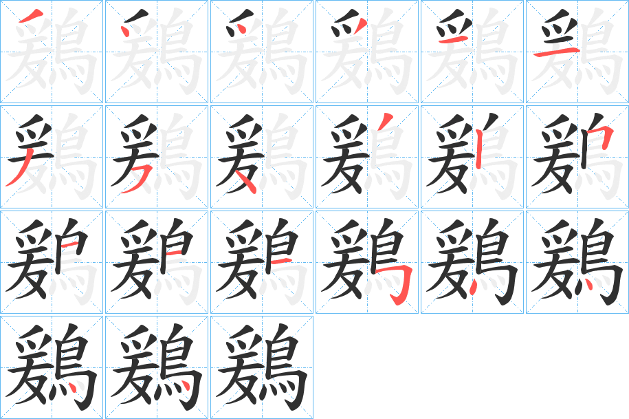 鶢笔顺分步演示