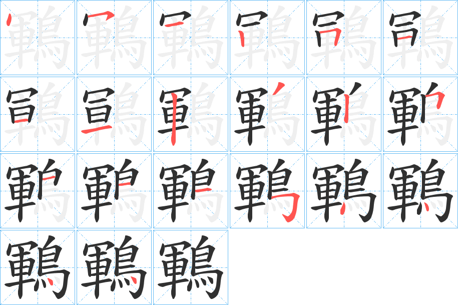 鶤笔顺分步演示