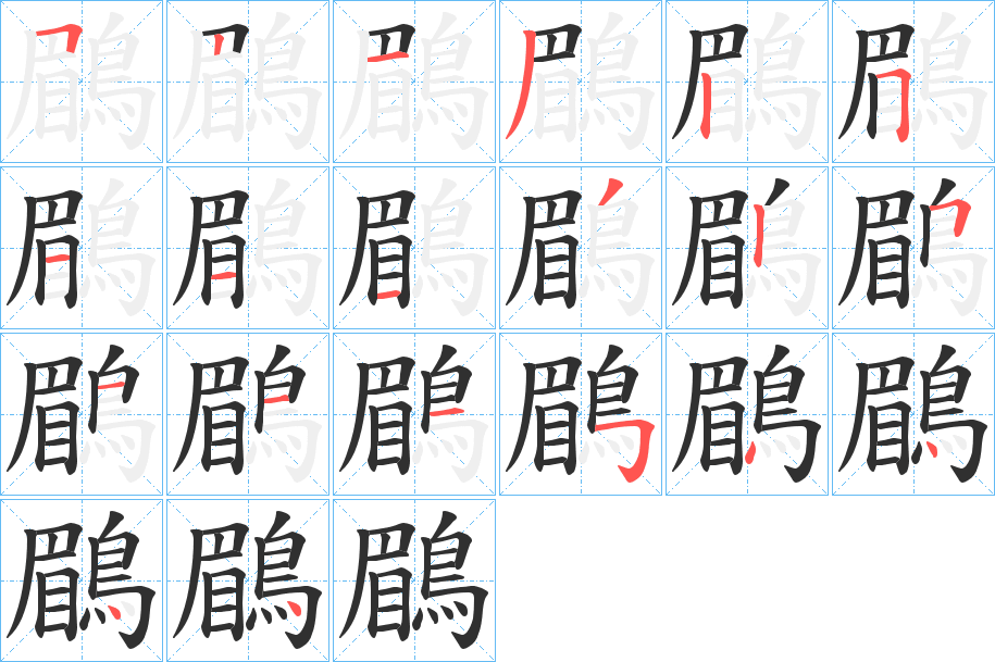 鶥笔顺分步演示