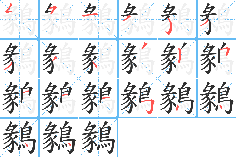 鶨笔顺分步演示