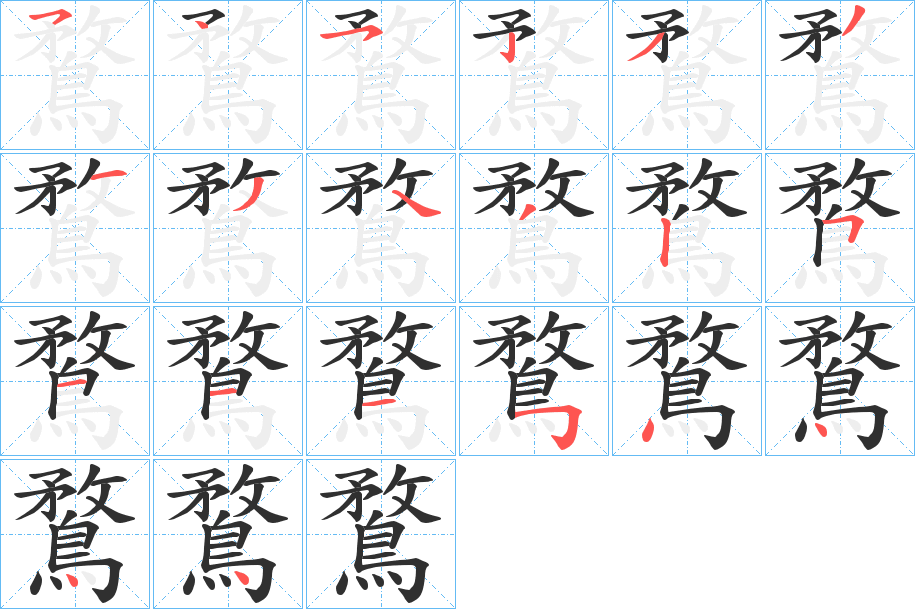 鶩笔顺分步演示