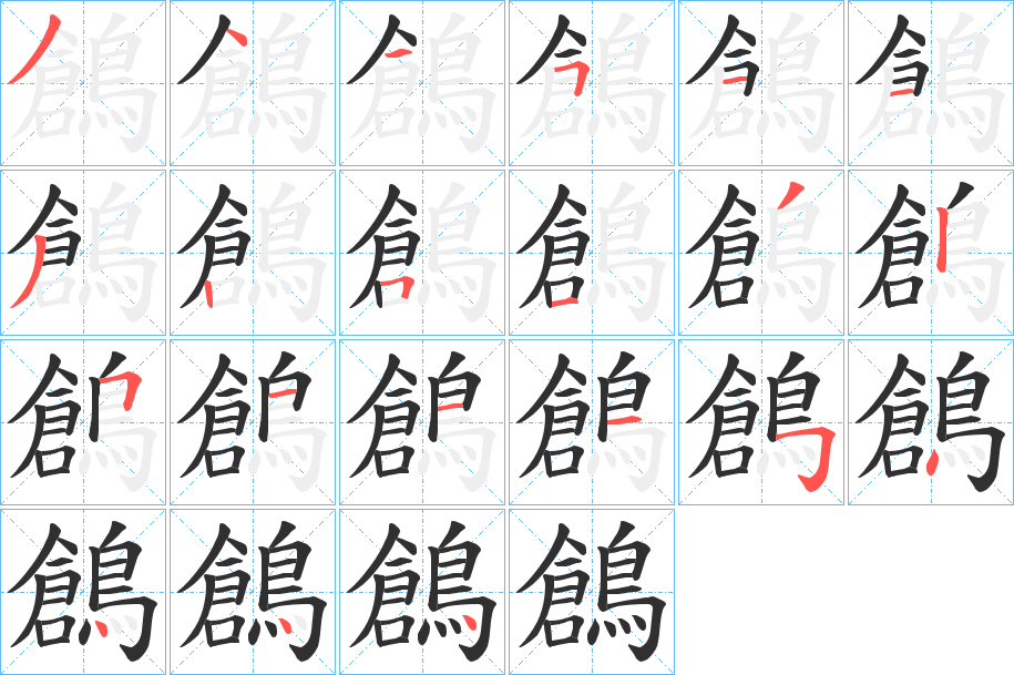 鶬笔顺分步演示