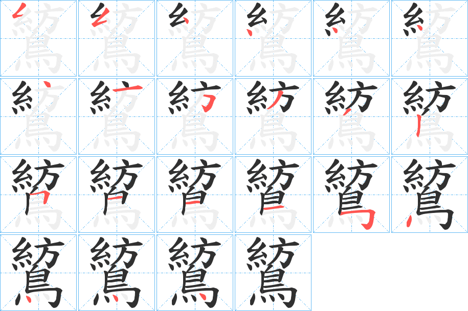 鶭笔顺分步演示