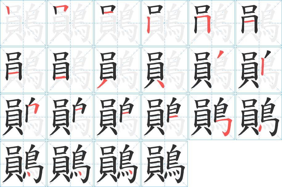 鶰笔顺分步演示