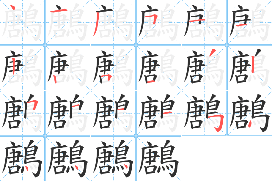 鶶笔顺分步演示