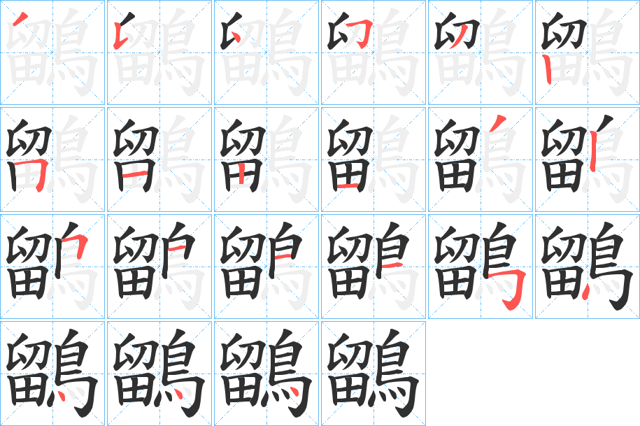 鶹笔顺分步演示