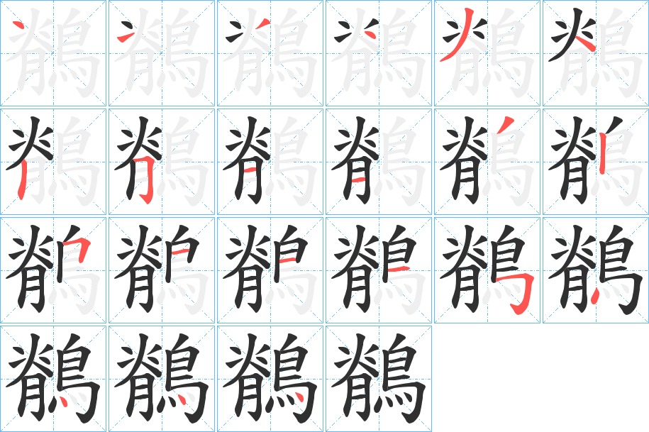 鶺笔顺分步演示