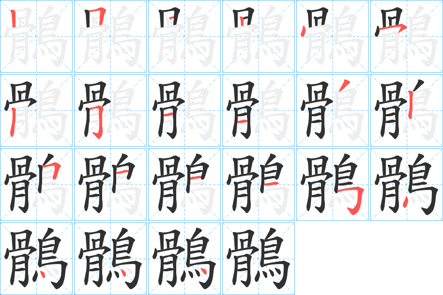 鶻笔顺分步演示