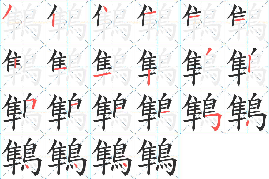 鶽笔顺分步演示