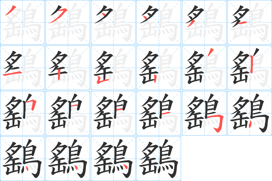鷂笔顺分步演示