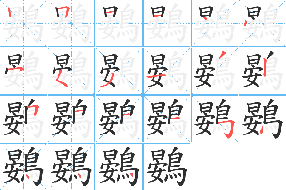 鷃笔顺分步演示