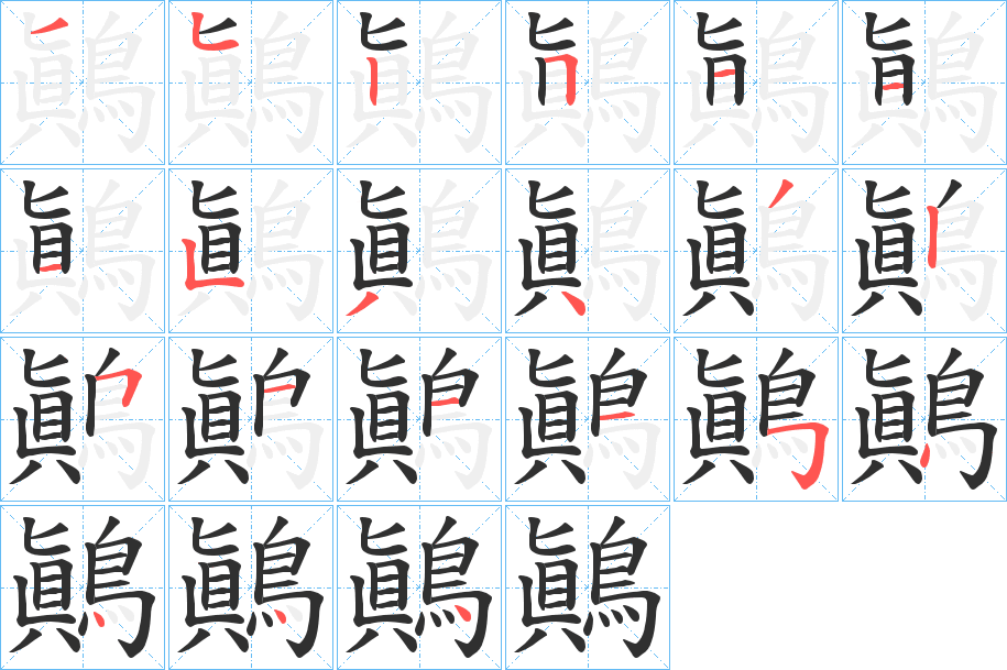 鷆笔顺分步演示