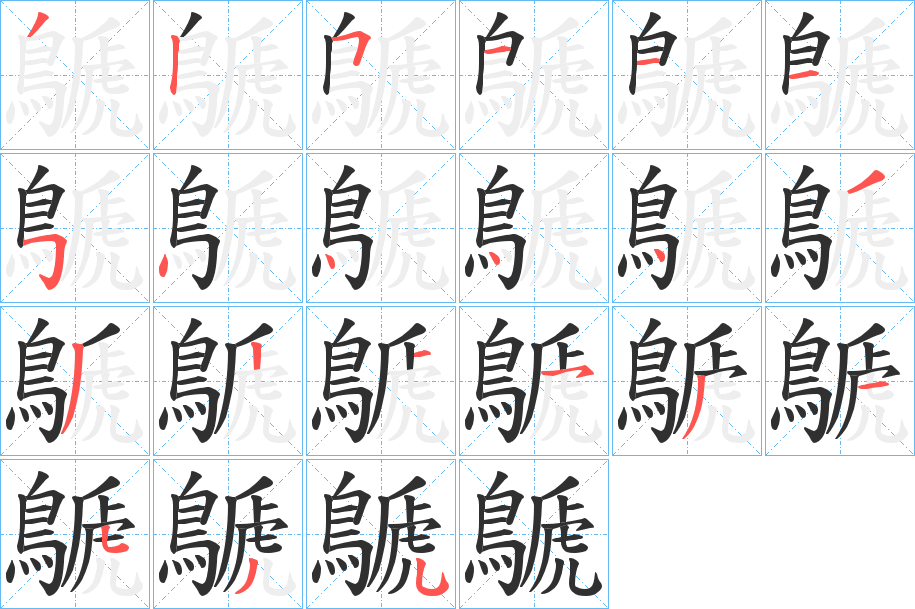 鷈笔顺分步演示