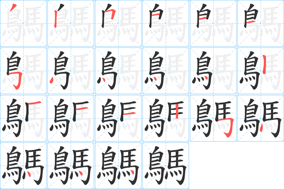 鷌笔顺分步演示
