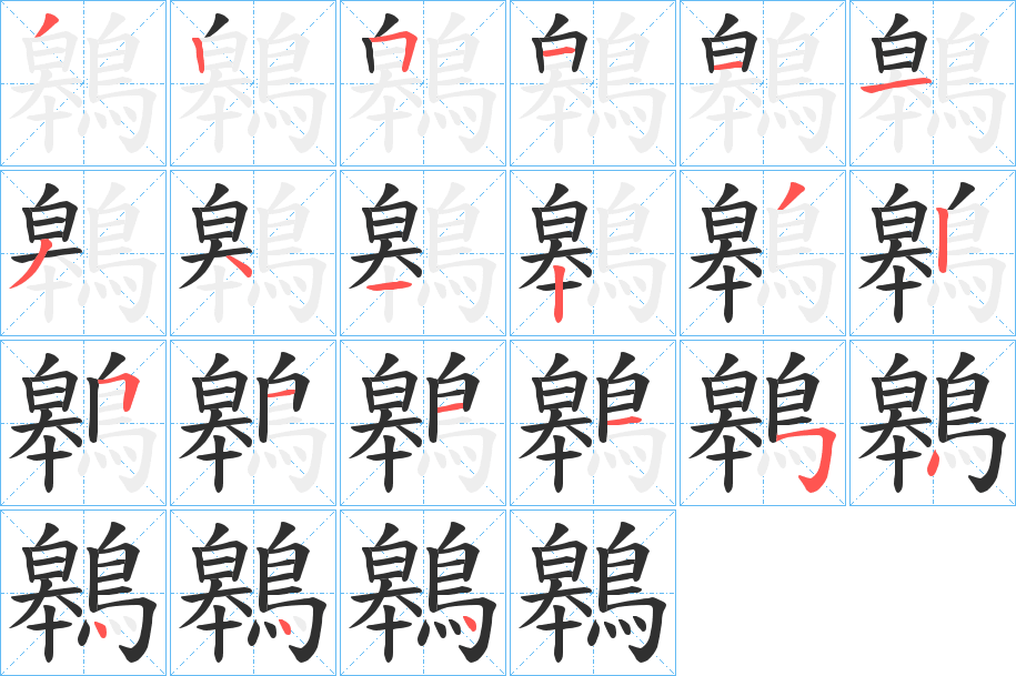 鷎笔顺分步演示