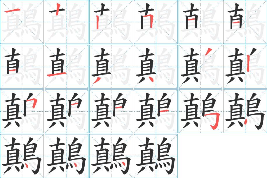 鷏笔顺分步演示