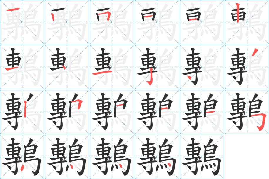 鷒笔顺分步演示