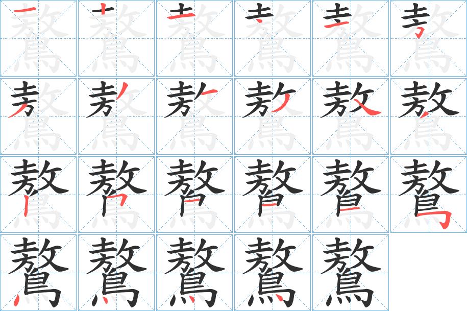 鷔笔顺分步演示
