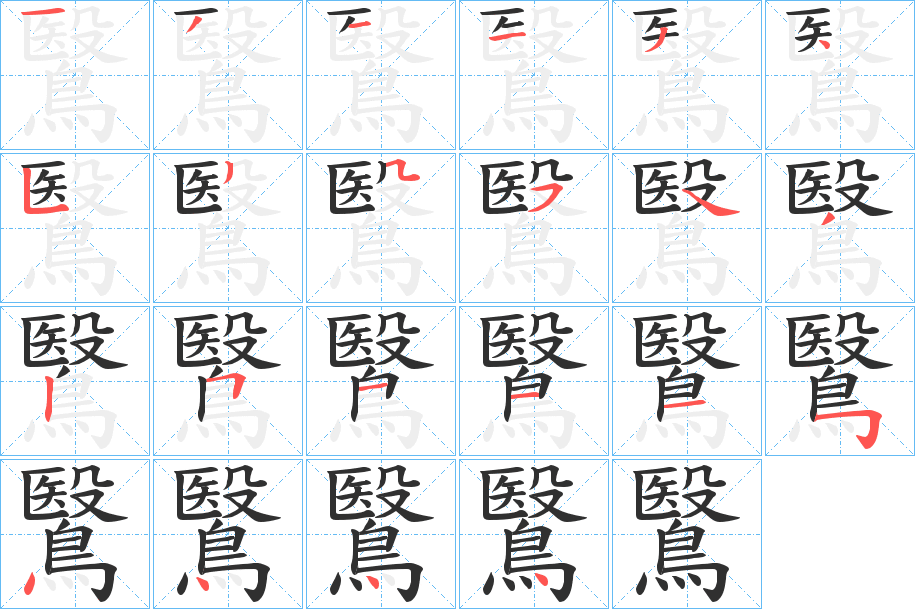 鷖笔顺分步演示
