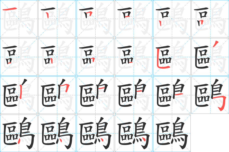 鷗笔顺分步演示