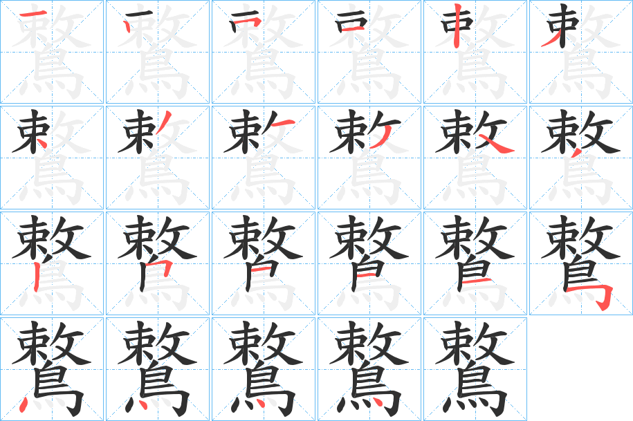 鷘笔顺分步演示