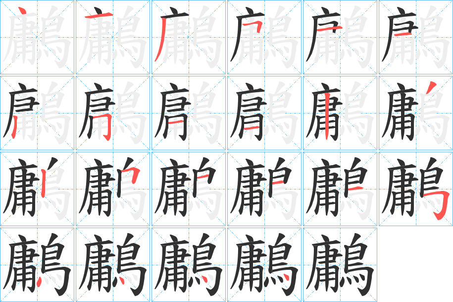 鷛笔顺分步演示
