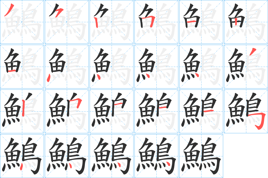 鷠笔顺分步演示