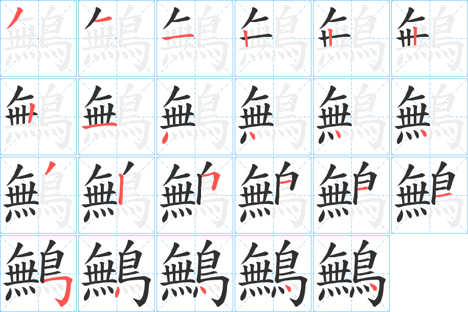 鷡笔顺分步演示