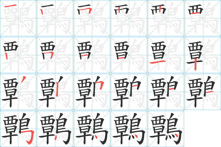 鷣笔顺分步演示