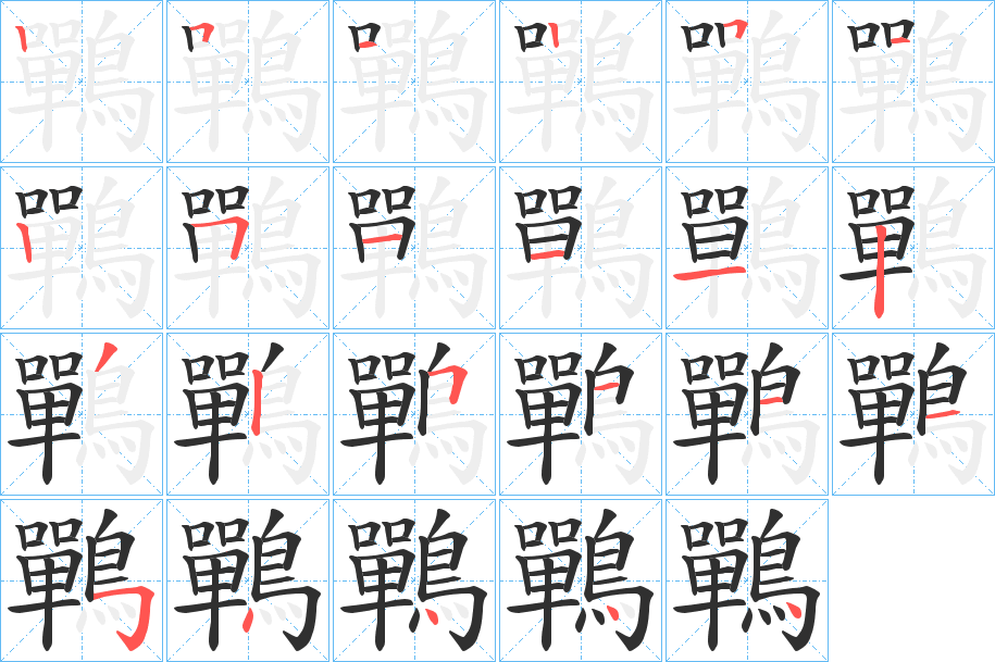鷤笔顺分步演示