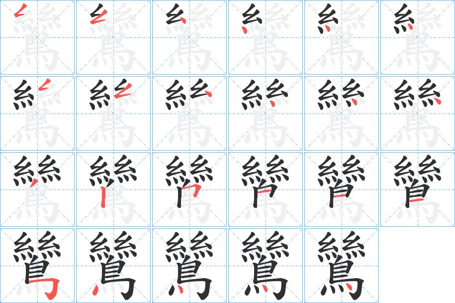 鷥笔顺分步演示