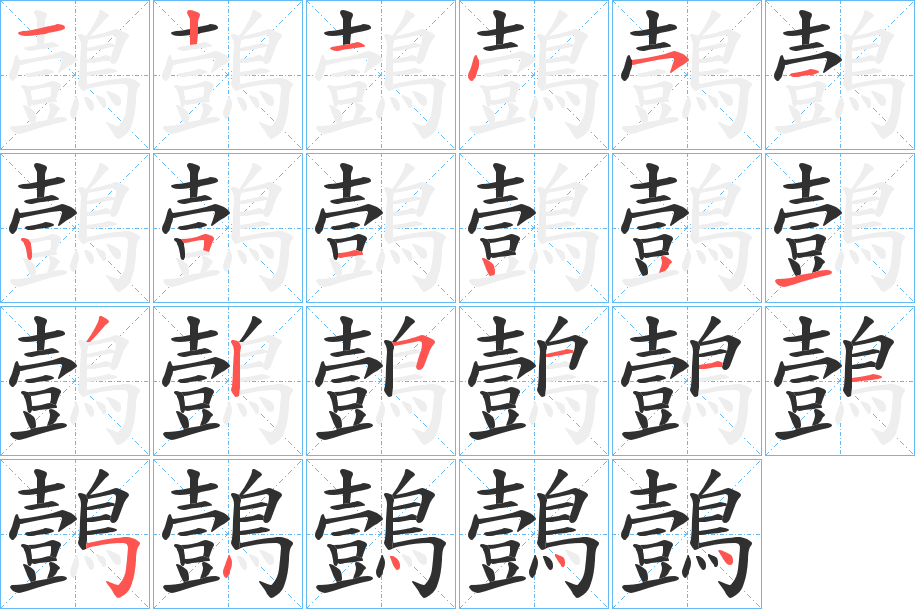 鷧笔顺分步演示