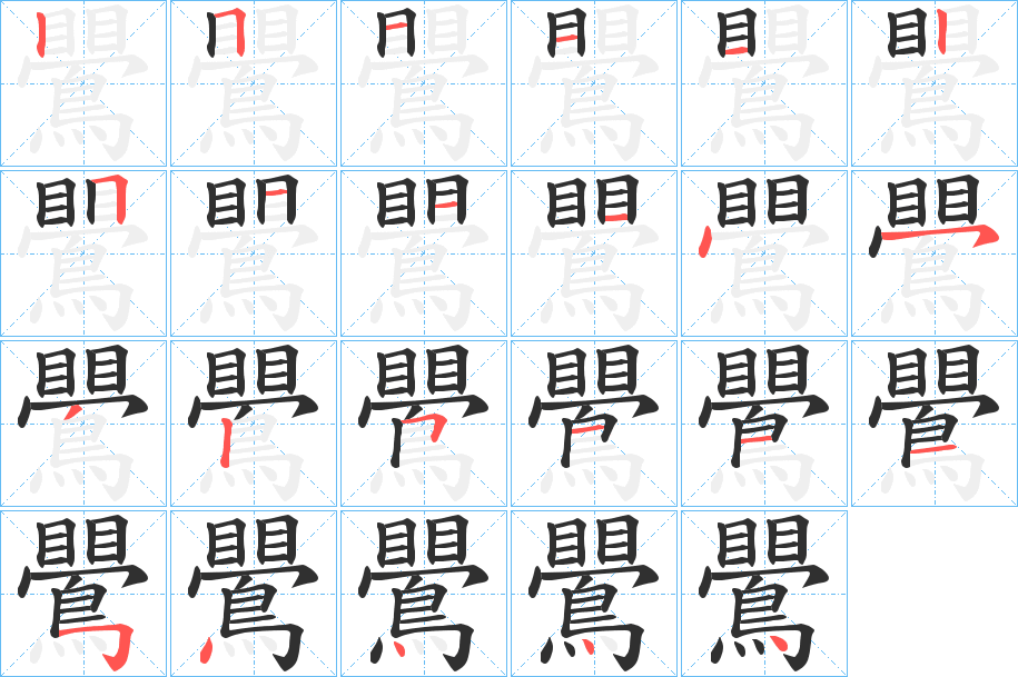 鷪笔顺分步演示