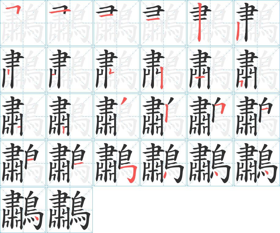 鷫笔顺分步演示