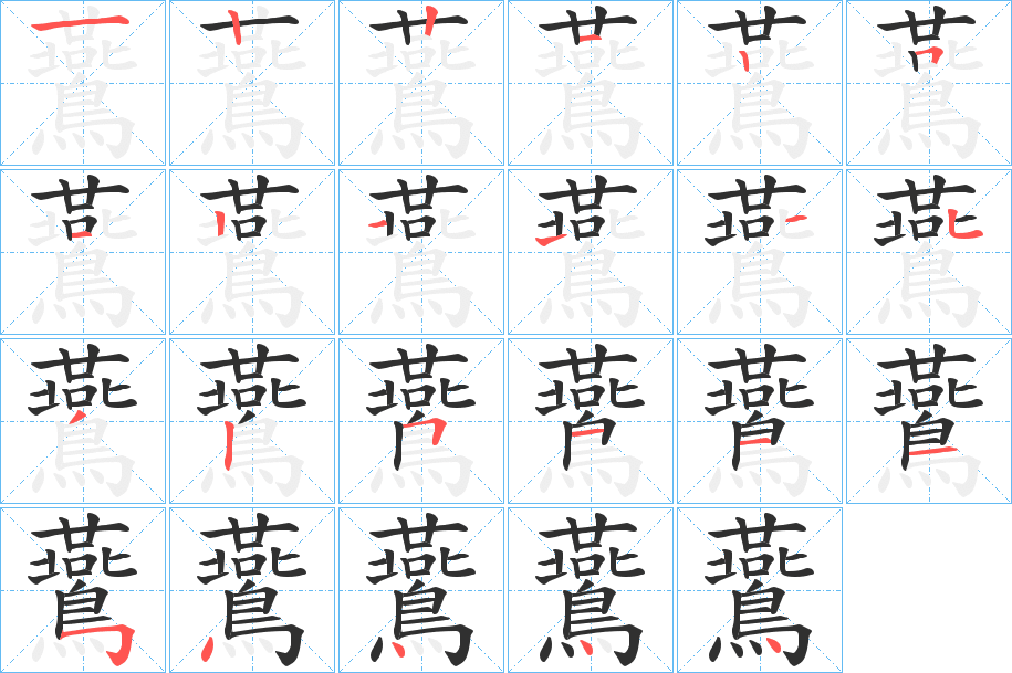 鷰笔顺分步演示