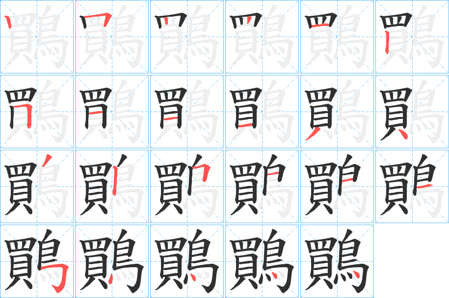 鷶笔顺分步演示