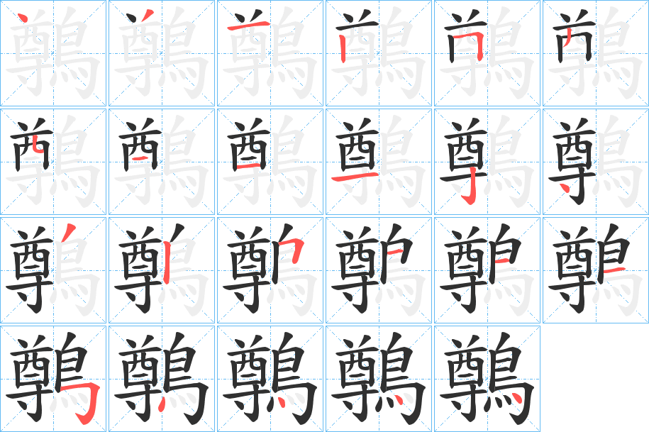 鷷笔顺分步演示