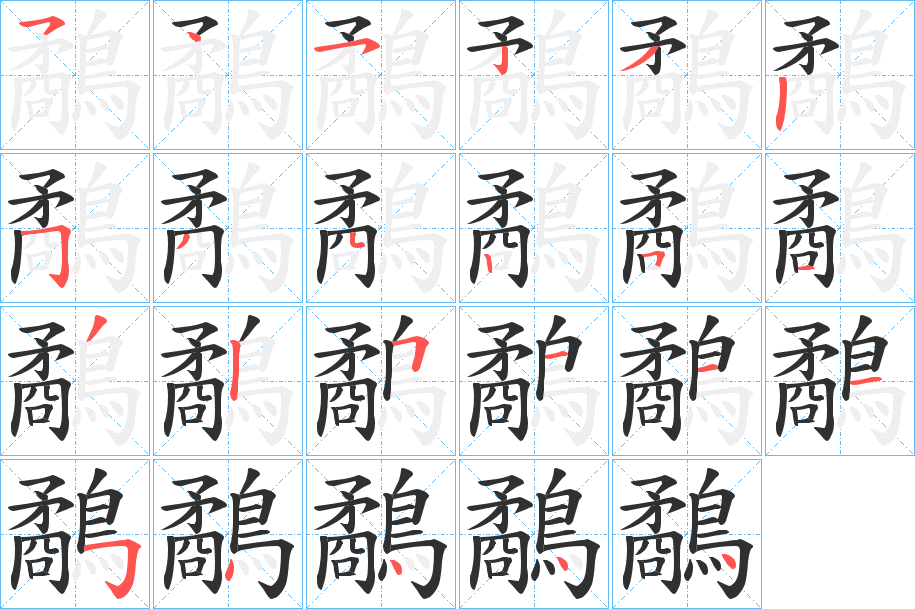 鷸笔顺分步演示