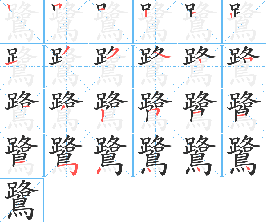 鷺笔顺分步演示